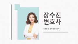 장수복법률사무소 | 이혼전문변호사 장수진, 양육권 소송에 대한 모든 것 조언