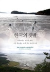 반크, 한국 갯벌 세계유산 지정해달라 유네스코에 청원