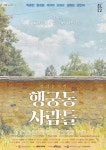 삭막한 세상, 살아남은 정…수원문화재단 창작뮤지컬 행궁동 사람들