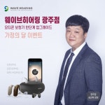 웨이브히어링 광주직영점, 가정의 달 맞이 오티콘 보청기 한단계 업그레이드 제공