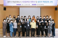 광주시, 여성친화도시 시민참여단 위촉 및 성인지 역량강화 교육 실시
