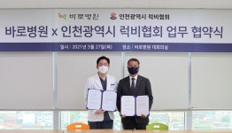 바로병원-인천광역시럭비협회 업무협약