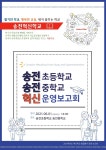 용인 송전초·송전중 연계형 혁신학교 콘퍼런스 공동 운영