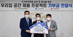 사회적 고립감 겪는 주거약자집서만큼은 편안하고 안락하길
