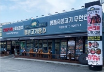 삼겹살 무한리필 청년고기장수, 포천송우점 오픈