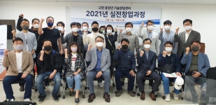 고양지식정보산업진흥원, 2021 실전창업과정 개강