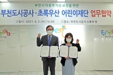 부천도시공사-초록우산 업무협약