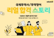 에듀윌 국제무역사/무역영어, 리얼 합격 스토리 오픈…합격선배들의 꿀팁 확인하세요