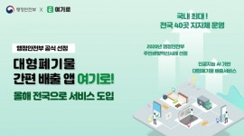행안부, 대형폐기물 간편 배출 서비스로 여기로 선정해 전국 도입