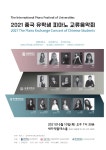 한세대와 세종대상명대 등 3개대 2021년 중국 유학생 피아노 교류음악회 공동 개최