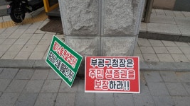 군부대 이전 부개·일신동 주민 목소리 청취
