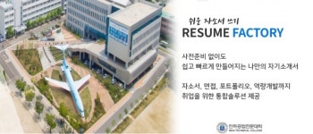 인하공업전문대학, 자소서첨삭시스템을 통한 에세이 공모전 개최