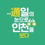 [인천일보 평화연구원] 인천통일플러스·경인통일교육센터·인천하나센터 평화로 인천 페스티벌
