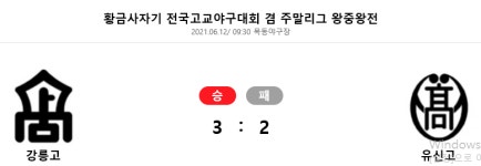 유신고등학교 황금사자기 결승 진출 실패...강릉고에 2대 3 패