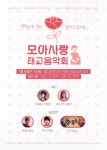 월드휴먼브리지, 내달 16일 모아사랑 태교음악회