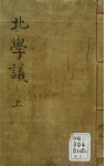 [아! 조선, 실학을 독(讀)하다] 14. 초정(楚亭) 박제가(朴齊家)(1750-1805)-(2) <북학의>, 우리나라 사람은 아교와 옻 같은 속된 꺼풀이 덮여 있다.