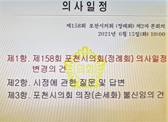 [속보] 포천시의회 의장 불신임안 상정, 초유의 사태