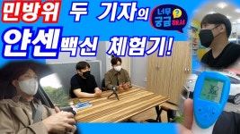 인천일보TV서 얀센 접종 후기