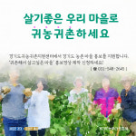 경기도귀농귀촌지원센터, 농촌마을 영상 홍보 지원