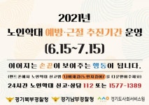 경기도사회서비스원, 경찰과 노인보호전문기관 힘 합쳐 노인학대 예방한다
