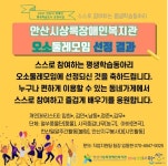 안산시 상록장애인복지관, 장애인과 비장애인이 함께 하는 동아리 둘레 모임 운영