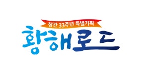 황해로드 인천 고대 국제무역로 비밀 살핀다