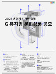 2021년 경기 디자인 축제 참가를 위한 뮤지엄 문화상품 공모
