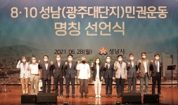 성남의 태동 8·10 민권운동 공식화