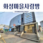 화성 향납읍에 화성마을 사랑방 오픈