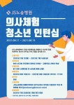 서구 JS노송병원, 의사체험 청소년 인턴십 모집