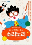 용인어린이상상의숲, 어린이 난타 뮤지컬 더 사이언스 오브 소리노리 공연
