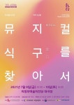 의정부문화재단, 창작뮤지컬 식구를 찾아서 공연