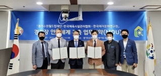 경기도수원월드컵경기장관리재단, 한국체육시설관리협회·한국레저문화연구원과 업무협약
