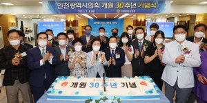 [포토] 30살 맞은 인천광역시의회