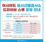 인천 서구, 13일부터 아시아드주경기장에 드라이브스루 선별진료소 운영