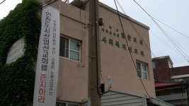 인천도시산업선교회, 재개발에 철거 위기... 존치 요구 목소리