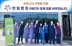 한림병원, SK무의연수원 생활치료센터 의료진 재파견