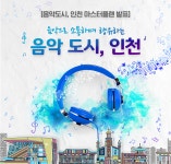 [음악도시 인천으로 가는 여정] 1.음악도시 인천 첫걸음, 지역문화에서부터