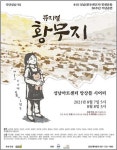 극단성남 93, 8·10 성남민권운동 50주년 기념 뮤지컬 황무지 공연
