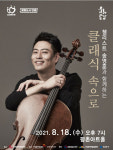 첼리스트 송영훈 18일 안양 평촌아트홀서 공연
