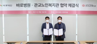 바로병원-관교노인복지관, 업무협약 체결