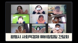 광명시, 사회적 경제 예비창업팀 4곳과 온라인 간담회