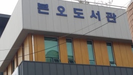 안산시 본오도서관, 내달 16일 류승재 수학교육전문가 강연