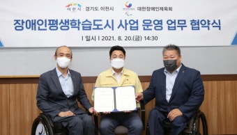 이천시,대한장애인체육회와 장애인평생학습 업무협약
