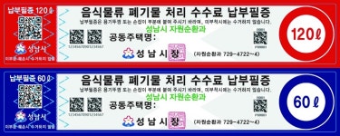 성남시, 내달부터 음식물쓰레기 납부 필증 종량제 도입