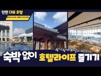 호텔! 우리는 놀러 간다... 숙박 없이 인천 호텔 호캉스 즐기기