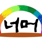 사단법인 너머 고려인 꿈 너머 장학사업 장학생 모집