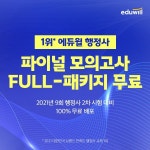에듀윌, 제9회 행정사 2차 시험 대비 합격완성 풀서비스 오픈