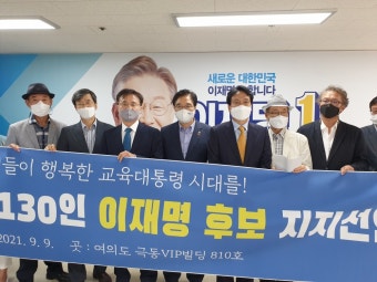 최창의 행복한미래교육 대표 등 교육계 130인 이재명 지지 선언