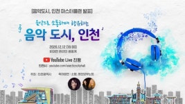 [음악도시 인천으로 가는 여정] 3. 음악도시 인천, 지속가능한 음악생태계 기반 구축을 기대하며